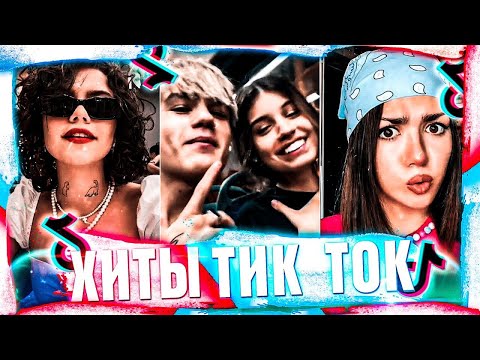 Видео: ПОПРОБУЙ НЕ ПОДПЕВАТЬ ЧЕЛЛЕНДЖ! | ХИТЫ 2022 | ТОП 50 ПЕСЕН ТИК ТОКЕРОВ!❤️