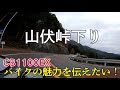 【CB1100EX】正丸トンネル～山伏峠～有間ダム　#2【モトブログ】