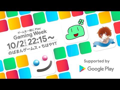 【Google Play Gaming Week】ちはやYT&のばまんゲームスで視聴者といっしょにゲームやる