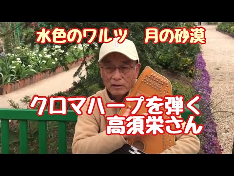 クロマハープを演奏する高須栄さん　水色のワルツ・月の砂漠　浜名湖ガーデンパークにて