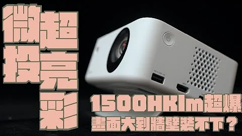 Optoma I OMA-S 微型3雷射投影機 開箱，顯色最強，距離超短就可投出百吋大螢幕，畫面最強的微型投影機｜家電 評測｜3C 推薦｜募資 開箱｜ 投影機 開箱 - 天天要聞