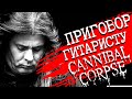 Приговор гитаристу CANNIBAL CORPSE: финал