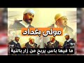 مولى بغداد عيط على الجيلالي سامع مكتوب ومسموع مولى بغداد عيط على الجيلالي سامع مكتوب ومسموع