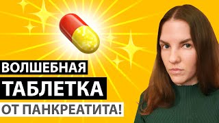 ВОЛШЕБНАЯ ТАБЛЕТКА ОТ ПАНКРЕАТИТА!!!