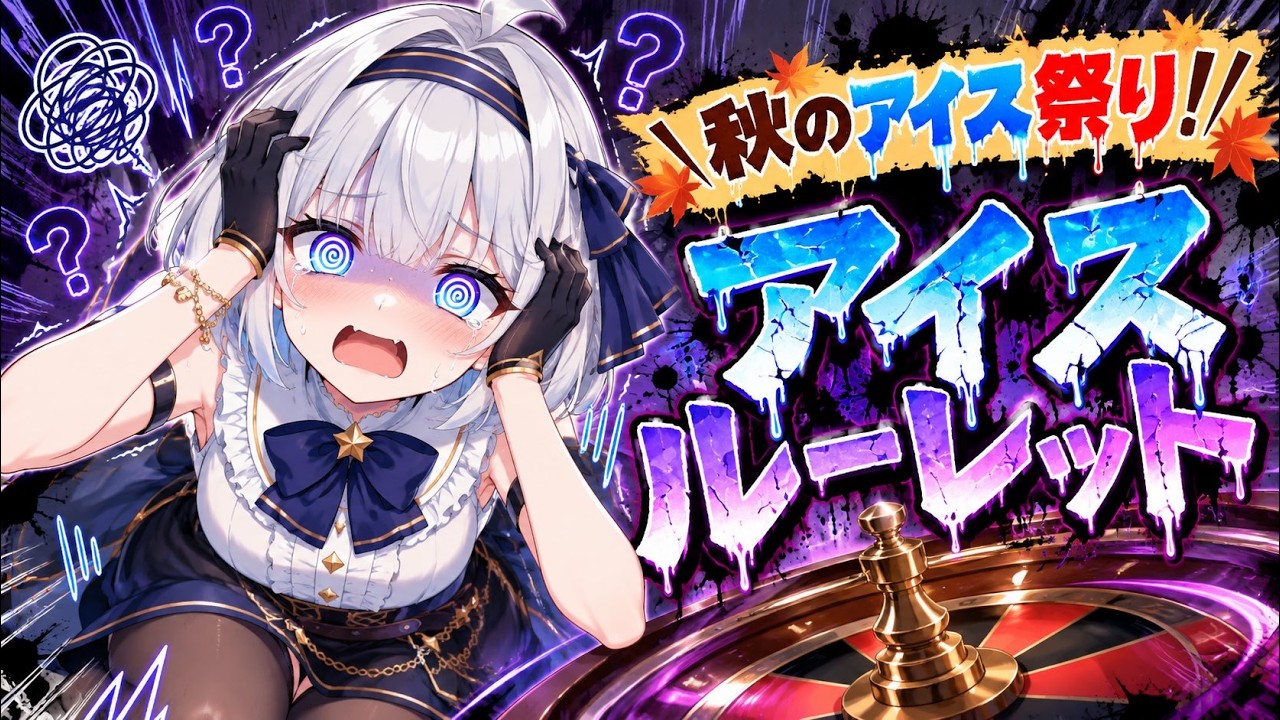 【パジェロ!】秋のアイスを食べるぞ!頼む!【アイスルーレット】
