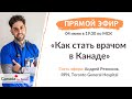 КАК СТАТЬ ВРАЧОМ В КАНАДЕ I ответы на вопросы о медицине в Канаде