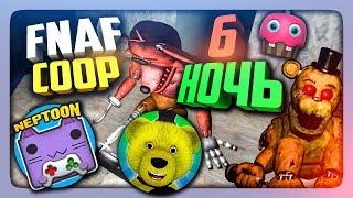 У АНИМАТРОНИКОВ СОРВАЛО КРЫШУ НА 6 НОЧИ! ✅ НЕПТУН И FNAF PLAY ФИНАЛ КООПА!