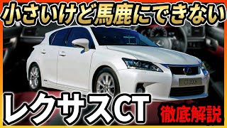 レクサスCT200h徹底解説　竹炭スピーカー搭載！？細かい所にこだわった高級コンパクトカー！