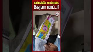 தமிழகத்தில் களமிறங்கிய கேரளா லாட்டரிகள்..!