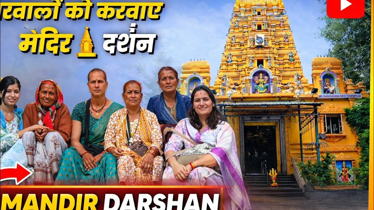 घर वालों को ले gye मंदिर दर्शन के लिए 🛕❤️#banglore #mandirdarshan #familytrip 