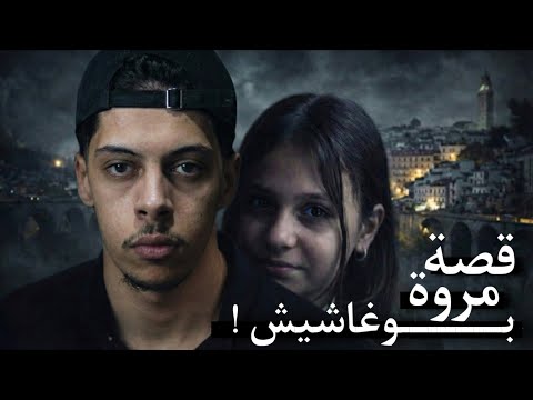 قـصة مــروة بوغاشيش الكاملة والصادمة 