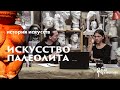 История Искусств с Маргаритой Соколовой. Палеолит