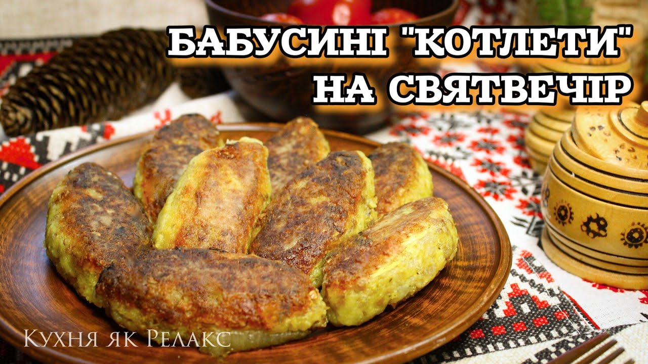 Готую на Святвечір - просто, бюджетно і дуже смачно! | Кухня як Релакс 