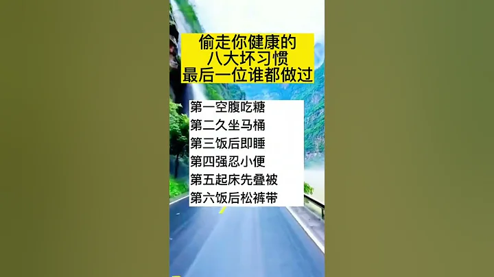 偷走你健康的八個壞習慣#生活小妙招#生活竅門#生活小技巧 每日更新 - 天天要聞