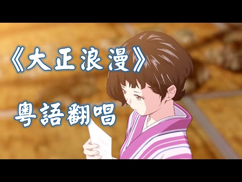 「大正浪漫」粵語翻唱【祈椋】