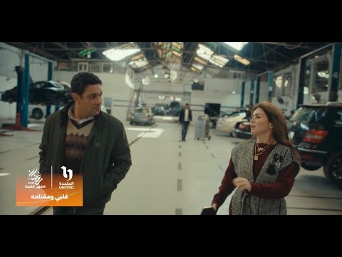 مي عز الدين طلبت إيد آسر ياسين أغرب جوازة في التاريخ استنوا مسلسل قلبي ومفتاحه على شاشات المتحدة
