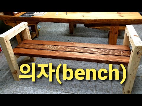 원목 [의자] 만들기.make a wooden bench