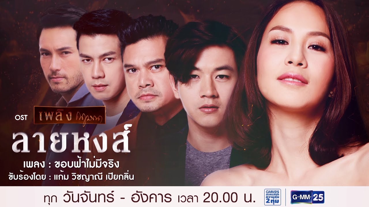 ปกเพลง ขอบฟ้าไม่มีจริง (OST.ลายหงส์) (Audio) — GAM WICHAYANEE