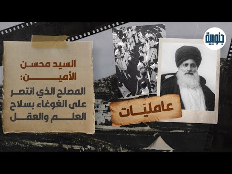 السيد محسن الأمين المصلح الذي حارب التطبير وانتصر بسلاح العقل والعلم