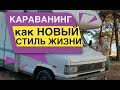 Караванинг как новый стиль жизни