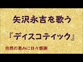 『ディスコティック』/矢沢永吉を歌う_550 by 自然の恵みに日々感謝