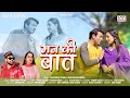 New garhwali song 2024  mann ki baat       shailendra patwal  pratiksha  garhwali song