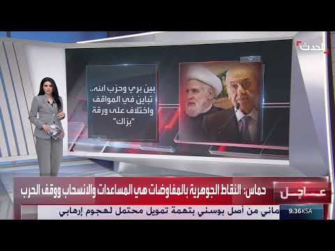 تباين المواقف بين حزب الله ورئيس البرلمان اللبناني تجاه مبادرة أمريكية