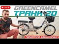 Рабочая лошадка | Электровелосипед GreenCamel Транк 20 | 350W 48V 10Ah