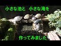 小さな池と小さな滝を作ってみました