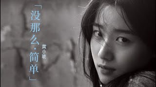 没那么简单(그렇게 쉽지 않아요) - 黄小琥(황소호)  [한글해석/Lyrics]