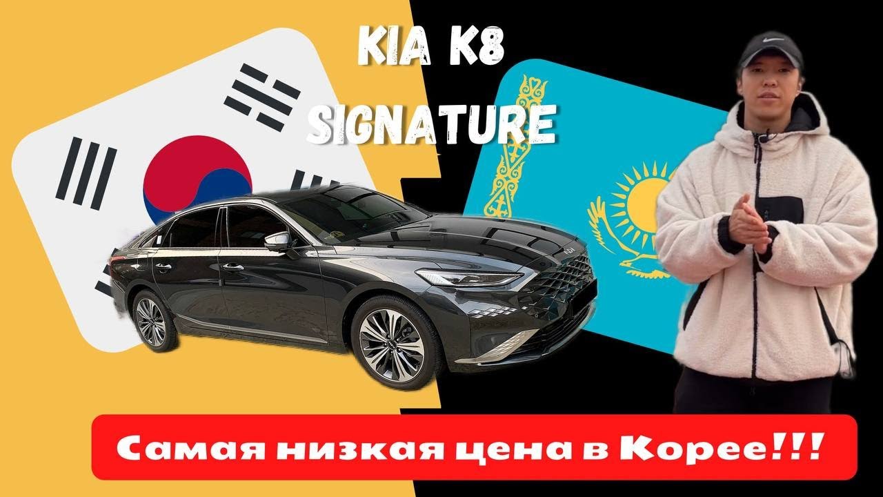 Киа к8 автору