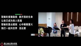 August 2, 2026圣灵降临后第十主日普通话赞颂崇拜 10th Sunday after Pentecost Worship (Mandarin)