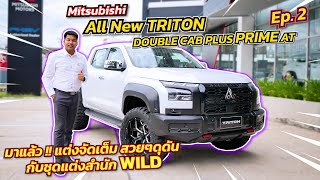 รีวิว ชุดแต่ง Wild All New Mitsubishi Triton Double Cab Plus รุ่น Prime 2WD กับล้อขอบ 20 นิ้ว