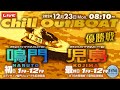 【LIVE】12月23日Mon.【ボートレース鳴門＆児島】2場フルライブ配信！