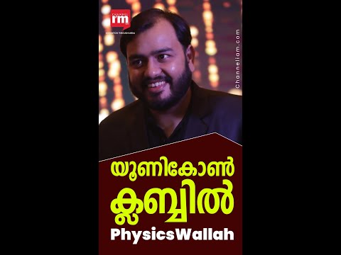 PhysicsWallah യൂണികോൺ ക്ലബ്ബിൽ, 100 മില്യൺ ഡോളർ ഫണ്ടിംഗ് സമാഹരിച്ചു