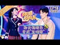 《嗨唱转起来》第10期 完整版：郑元畅ELLA同台上演回忆杀 林依轮《爱情鸟》引全场蹦迪嗨唱 EP10【湖南卫视官方HD】