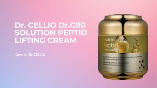 Крем-лифтинг для лица с пептидами Dr. CELLIO Dr.G90 SOLUTION PEPTID LIFTING CREAM