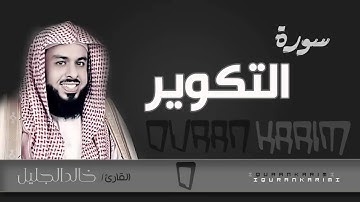 سورة التكوير - القارئ_ خالد الجليل  | Quran Karim