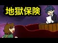 ドラマ地獄保険1話（勧誘）
