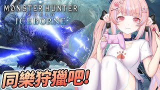 🔴獵人們集合啦！觀眾同樂場 PC平台【魔物獵人世界：冰原】