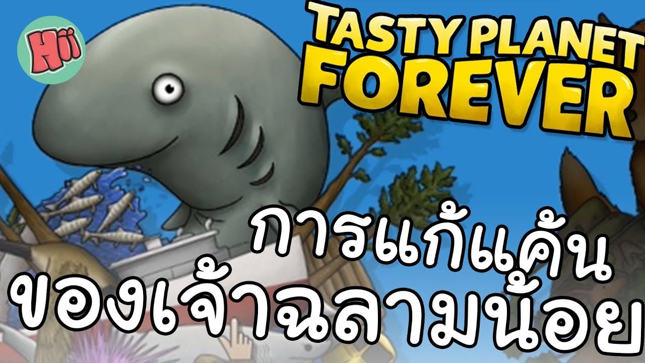 channel awesome การแก้แค้นของเจ้าฉลามน้อย!! # Tasty Planet Forever