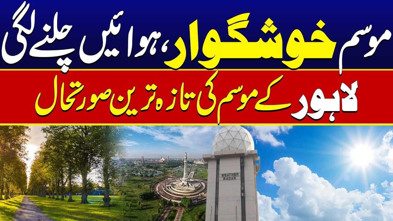 موسم خوشگوارہوائیں چلنے لگیں