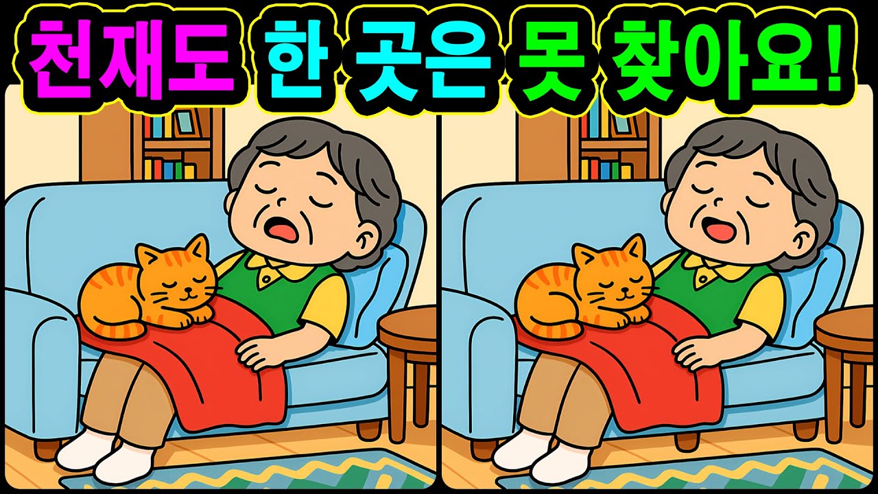 [치매예방 다른그림찾기 두뇌운동] 천재도 한 곳은 못 찾아요! 재미와 뇌 건강을 동시에 챙길 수 있는 똑똑한 습관!