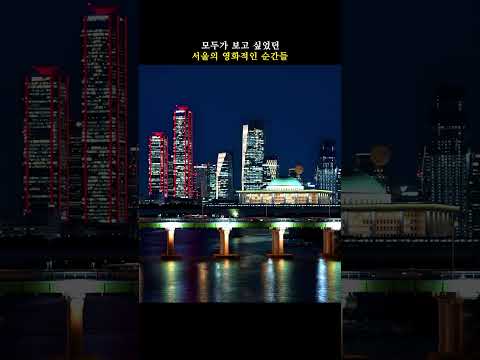 서울 야경에 진심인 분한테 꼭 보여주세요 #시네마틱 #여행작가 #서울야경 #서울야경명소
