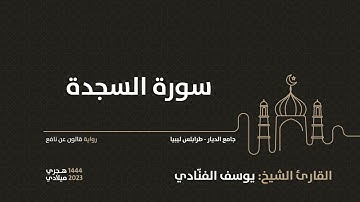 32- سورة السجدة - للقارئ الشيخ يوسف الفنّادي
