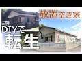 朽ち果てるのを待つだけの家でした【82話】 From Dull to Stunning: The Moment Our Home Changed ブロック塀リノベ