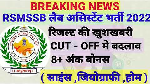 Rsmssb Lab assistant Result 2022/lab Assistant Cut off 2022/Rsmssb lab assistant latest 2022