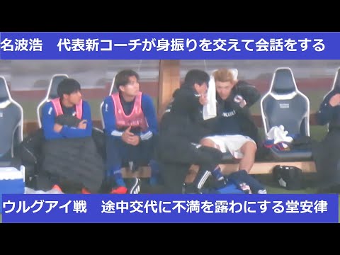 途中交代に怒る堂安律、名波浩代表新コーチの取った行動は…2023/03/24 日本代表ーウルグアイ代表 国立競技場