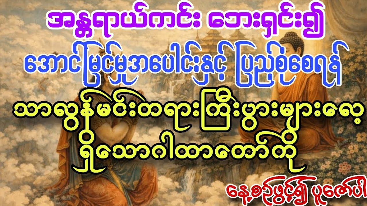 #အခက်အခဲများကိုကျော်လွှား၍ အောင်မြင်မှုများ ရရှိစေရန်#သာလွန်မင်းတရားကြီးပွားများလေ့ရှိသောဂါထာတော်