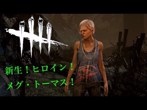 Dead By Daylight 新生ヒロイン メグ トーマス デッドバイデイライト Youtube